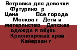 Ветровка для девочки Футурино ,р.134-140 › Цена ­ 500 - Все города, Москва г. Дети и материнство » Детская одежда и обувь   . Красноярский край,Кайеркан г.